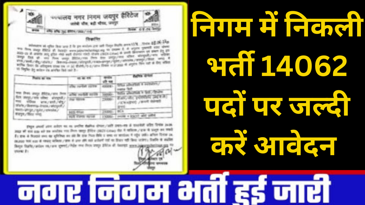 Nagar Nigam Vacancy 2023